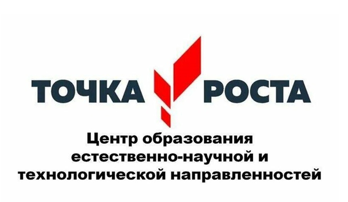 Центр &amp;quot;Точка роста&amp;quot;.