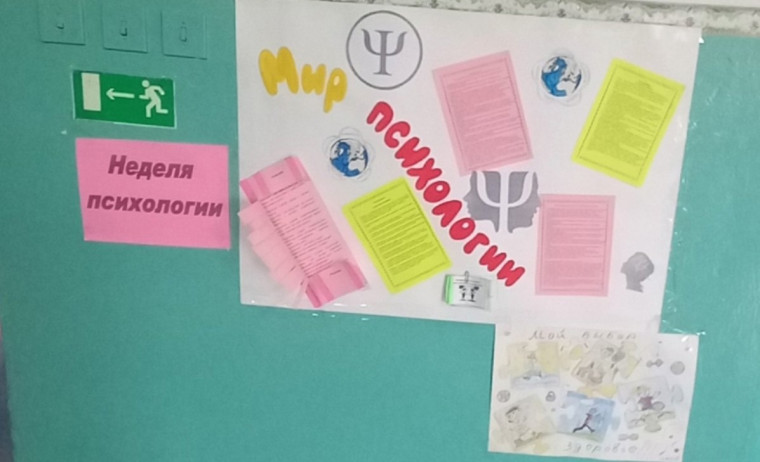 Неделя психологии.
