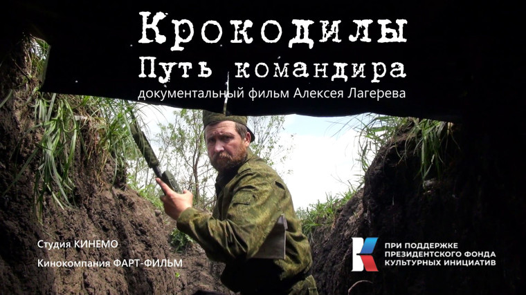 Просмотр фильма «Крокодилы. Последний путь командира».